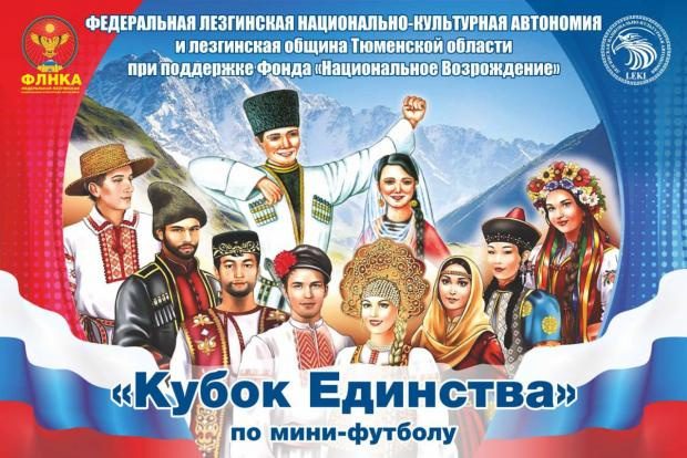 «Кубок Единства» в Тюмени прошел при поддержке Токая Керимова