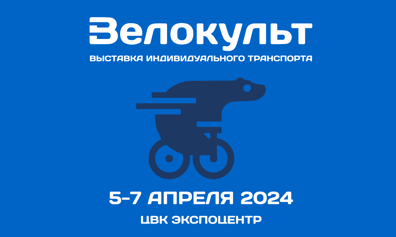 Лидеры российского велосипедного мира на выставке «Велокульт — 2024»